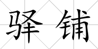 驛鋪