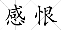 感恨