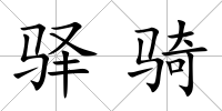 驛騎