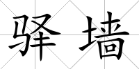驛墻