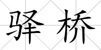 驛橋