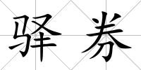 驛券