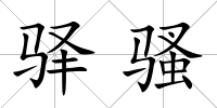 驛騷