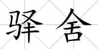 驛舍