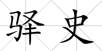 驛史