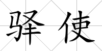 驛使