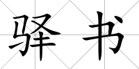 驛書