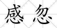 感忽