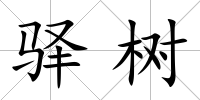 驛樹