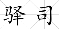 驛司