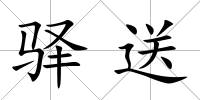 驛送