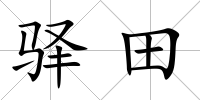 驛田