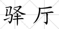 驛廳