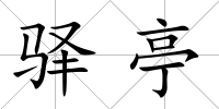 驛亭