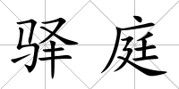 驛庭