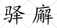 驛廨