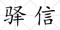 驛信