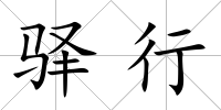 驛行