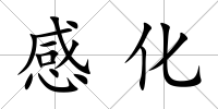 感化