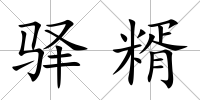 驛糈
