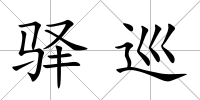 驛巡