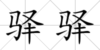 驛驛