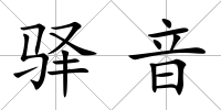 驛音
