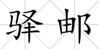 驛郵