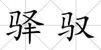 驛馭