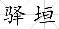 驛垣