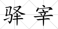 驛宰