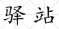 驛站