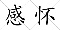 感懷