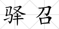驛召