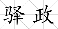 驛政