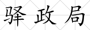 驛政局