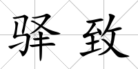 驛致