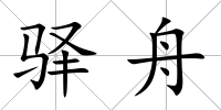 驛舟