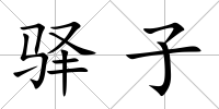 驛子