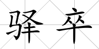 驛卒