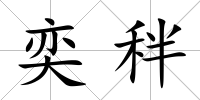 奕秚