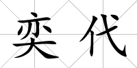 奕代