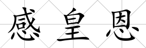 感皇恩