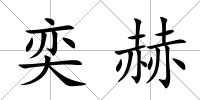 奕赫
