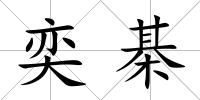 奕棊