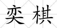奕棋