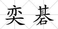 奕碁