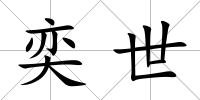 奕世