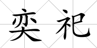 奕祀