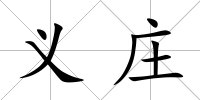 義莊